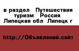  в раздел : Путешествия, туризм » Россия . Липецкая обл.,Липецк г.